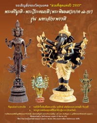 พระตรีมูรติ - พระวีระคณปติ รุ่น มหาจักรพรรดิ
