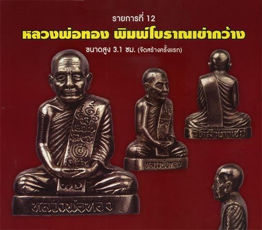 หลวงพ่อทอง พิมพ์โบราณเข่ากว้าง รุ่นเจริญพร