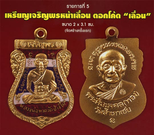 เหรียญเจริญพรหน้าเลื่อน รุ่น เจริญพร