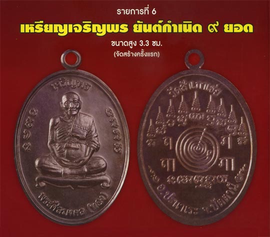 เหรียญเจริญพรหลวงพ่อทอง หลังยันต์กำเนิด 9 ยอด รุ่น เจริญพร