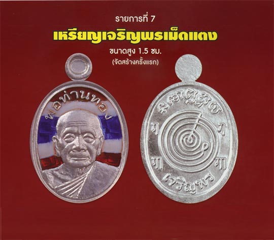 เหรียญเจริญพรเม็ดแตงหลวงพ่อทอง รุ่นเจริญพร