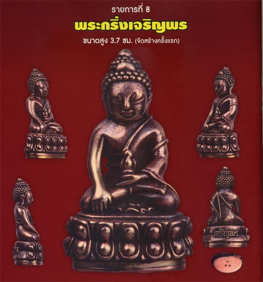 พระกริ่งเจริญพร รุ่นเจริญพร