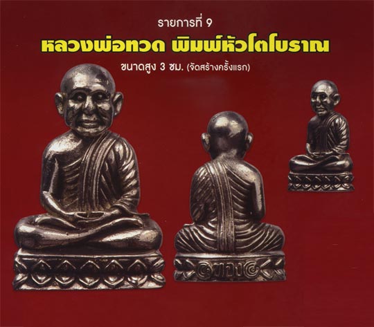 รูปหล่อหลวงพ่อทวด พิมพ์ลอยองค์หัวโตโบราณ รุ่นเจริญพร