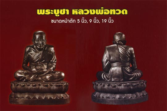 พระบูชาหลวงพ่อทวด รุ่น เจริญพร