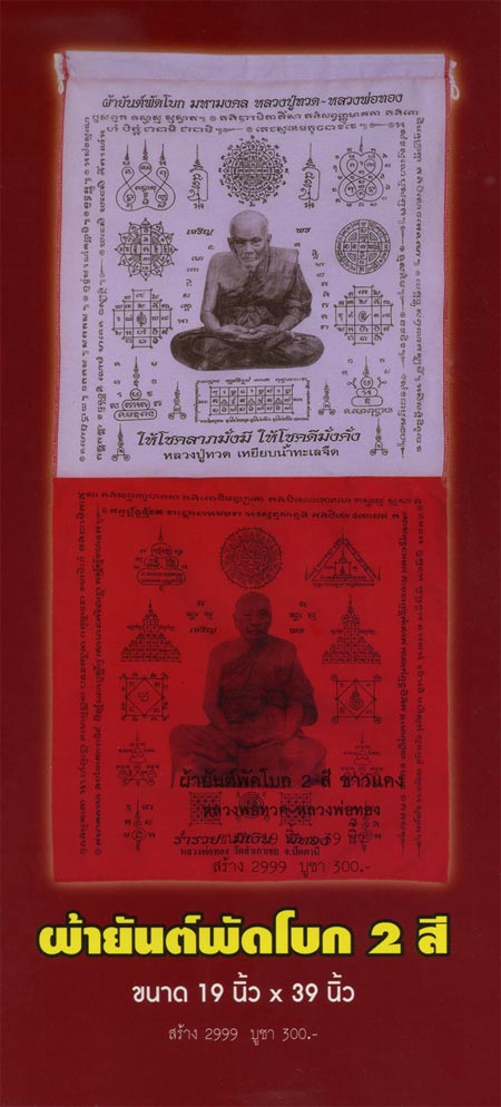 ผ้ายันต์พัดโบก 2 สี หลวงพ่อทวด-หลวงพ่อทอง รุ่นเจริญพร